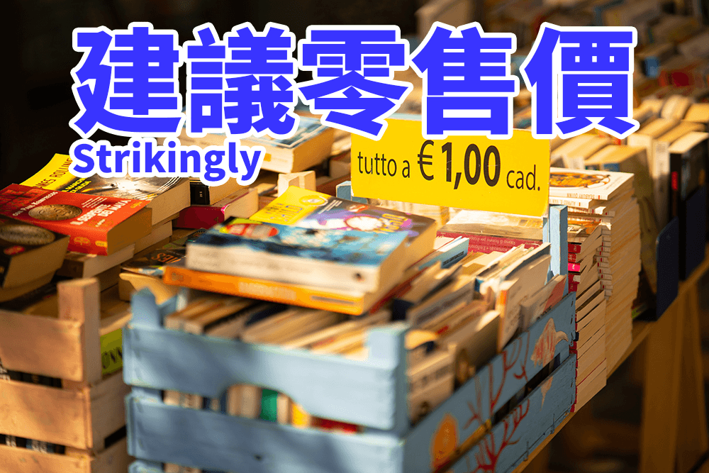 建議零售價 建議零售價